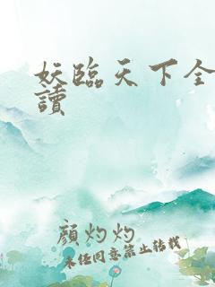 妖临天下全文阅读