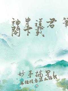 神农道君 笔趣阁下载