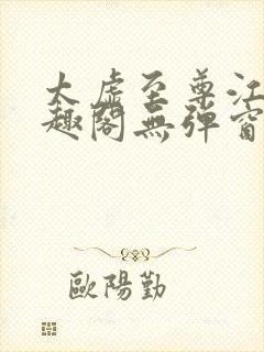 太虚至尊江凡笔趣阁无弹窗