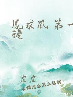 凤求凰 第一皇后