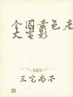 全国黄色老太婆大电影