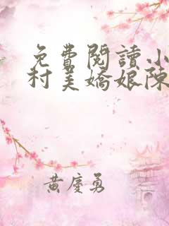 免费阅读小说山村美娇娘陈木生,姜如玉