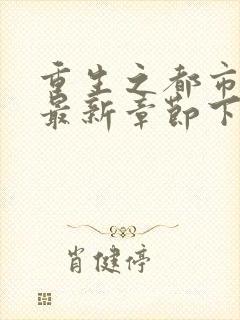 重生之都市仙尊最新章节下载