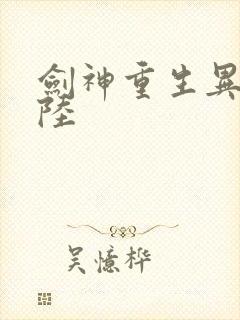 剑神重生异界大陆