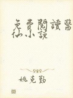 免费阅读医武狂仙小说