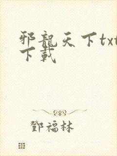 邪龙天下txt下载