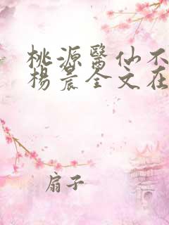 桃源医仙不风流杨晨全文在线阅读
