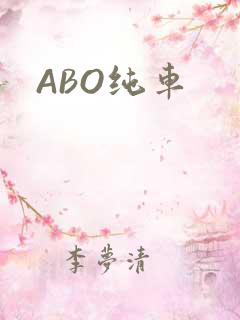 ABO纯车