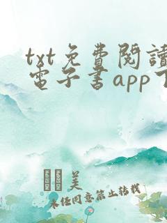 txt免费阅读电子书app下载