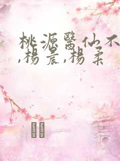 桃源医仙不风流,杨晨,杨柔