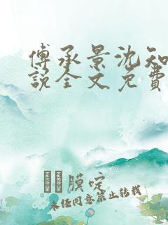 傅承景沈知心小说全文免费阅读