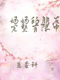 妈妈的朋友观5完整有限中字