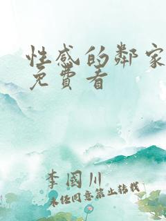 性感的邻家姐妹免费看