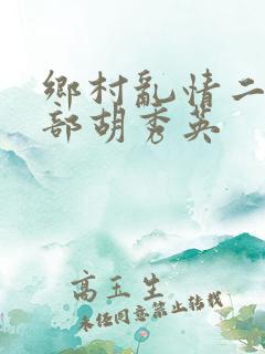 乡村乱情二十七部胡秀英