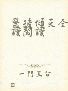 医后倾天全文阅读阅读