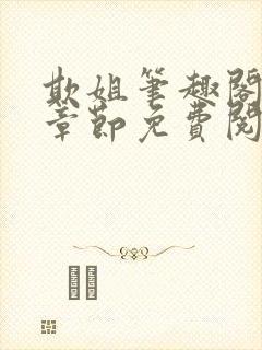欺姐笔趣阁最新章节免费阅读