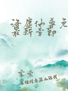洛尘仙尊免费看最新章节