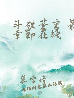 斗破苍穹 最新章节在线