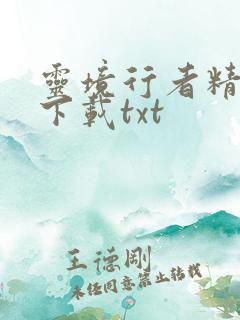 灵境行者精校版下载txt