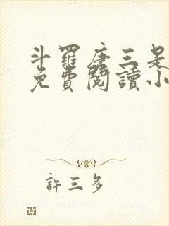 斗罗唐三是我哥免费阅读小说