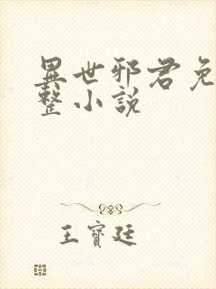 异世邪君免费完整小说