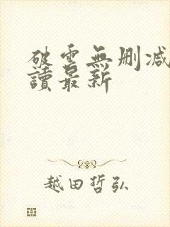 破云无删减版阅读最新