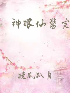 神眼仙医完整版