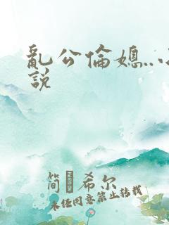 乱公伦媳..小说