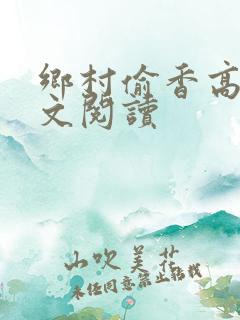 乡村偷香高手全文阅读