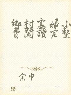 乡村寡妇小说免费阅读完整版