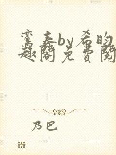 鸾春by希昀笔趣阁免费阅读