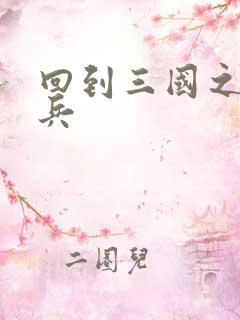 回到三国之特种兵