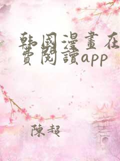 韩国漫画在线免费阅读app