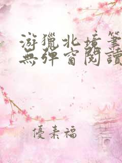 游猎北境笔趣阁无弹窗阅读