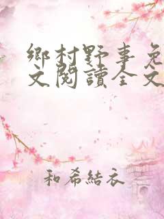 乡村野事免费全文阅读全文