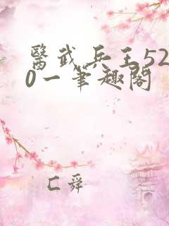 医武兵王5200一笔趣阁