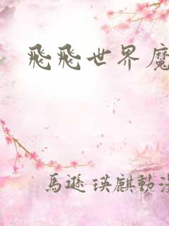 飞飞世界魔兽