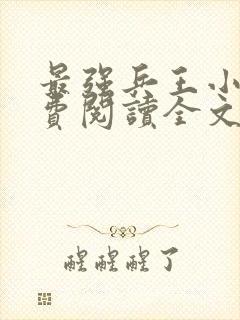 最强兵王小说免费阅读全文