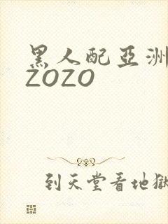 黑人配亚洲女人ZOZO