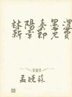 林阳秦墨浓说最新章节免费阅读陈万里