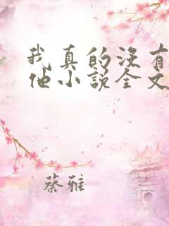 我真的没有引诱他小说全文免费阅读笔趣阁