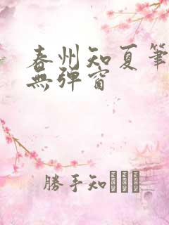 春州知夏笔趣阁无弹窗