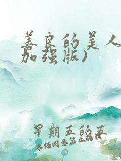 善良的美人妻(加强版)