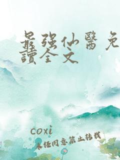 最强仙医免费阅读全文