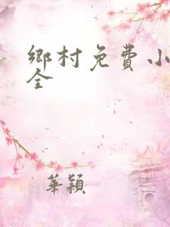 乡村免费小说大全
