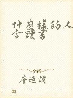什么样的人不适合读书