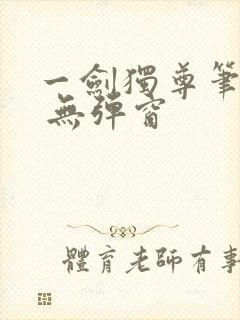 一剑独尊笔趣阁 无弹窗