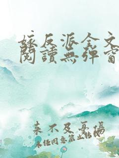 嫁反派全文免费阅读无弹窗笔趣阁
