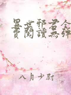 异世邪君全文免费阅读无弹窗