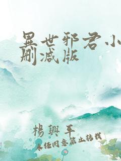 异世邪君小说未删减版
